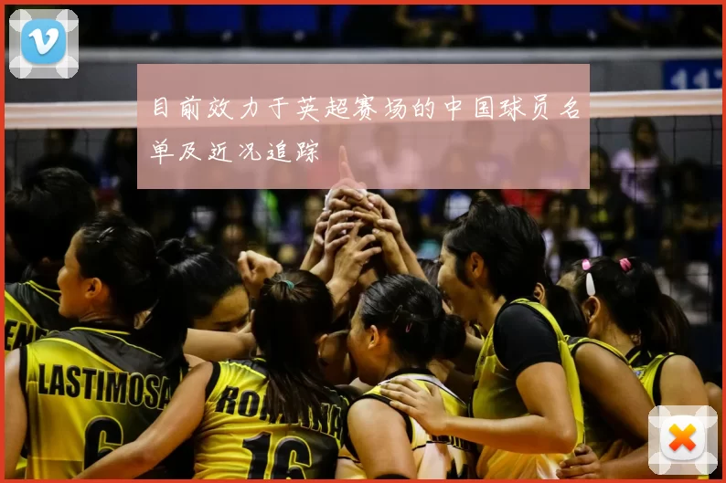 目前效力于英超赛场的中国球员名单及近况追踪