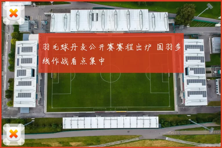 羽毛球丹麦公开赛赛程出炉 国羽多线作战看点集中
