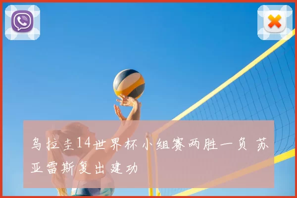 乌拉圭14世界杯小组赛两胜一负 苏亚雷斯复出建功