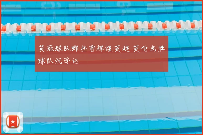 英冠球队哪些曾辉煌英超 英伦老牌球队沉浮记