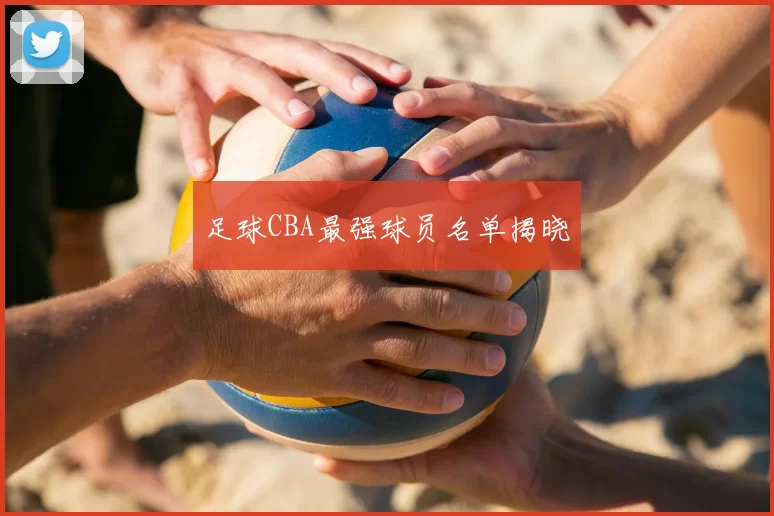 足球CBA最强球员名单揭晓