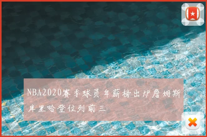 NBA2020赛季球员年薪榜出炉詹姆斯库里哈登位列前三