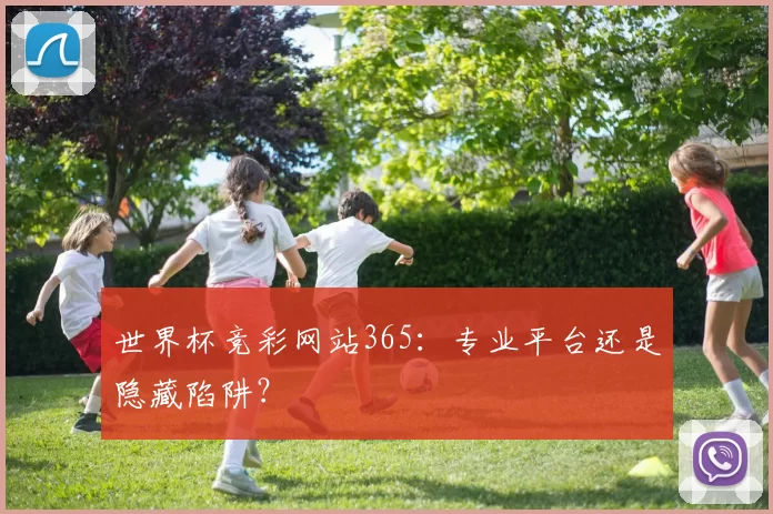 世界杯竞彩网站365:专业平台还是隐藏陷阱?