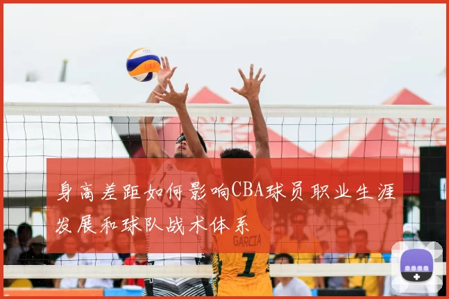 身高差距如何影响CBA球员职业生涯发展和球队战术体系