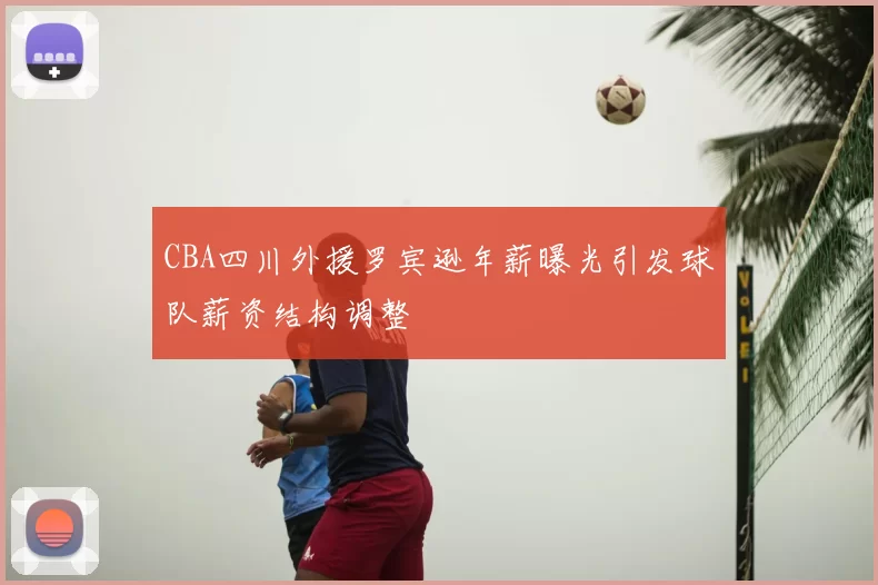 CBA四川外援罗宾逊年薪曝光引发球队薪资结构调整