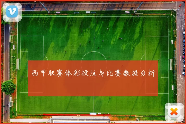 西甲联赛体彩投注与比赛数据分析