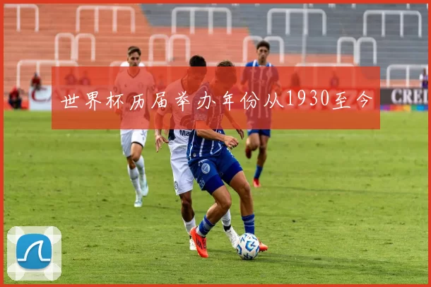 世界杯历届举办年份从1930至今