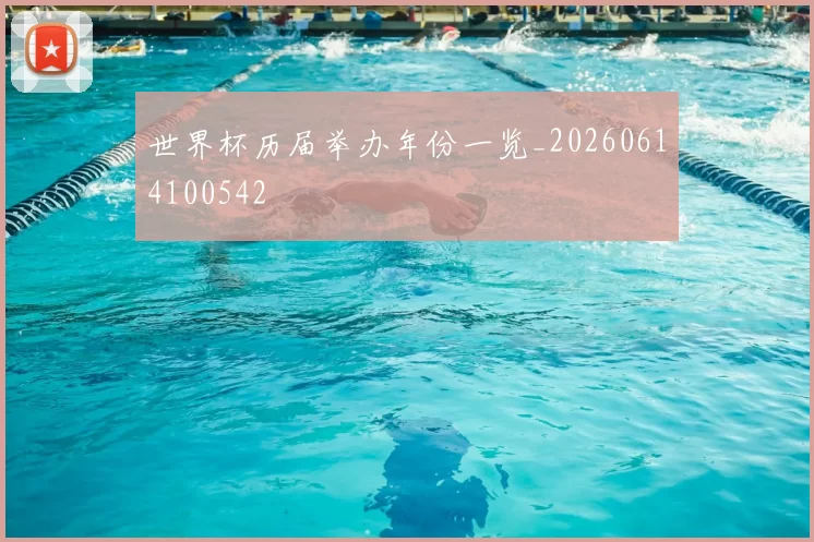 世界杯历届举办年份一览_20260614100542