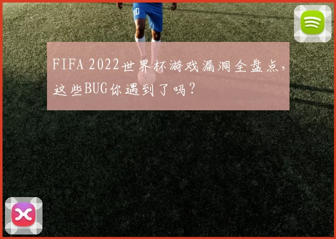 FIFA 2022世界杯游戏漏洞全盘点，这些BUG你遇到了吗？