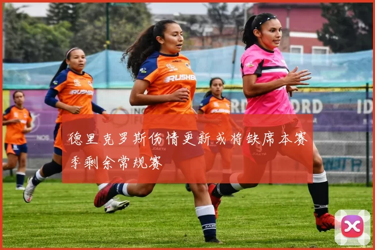 德里克罗斯伤情更新或将缺席本赛季剩余常规赛