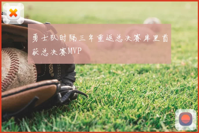 勇士队时隔三年重返总决赛库里首获总决赛MVP