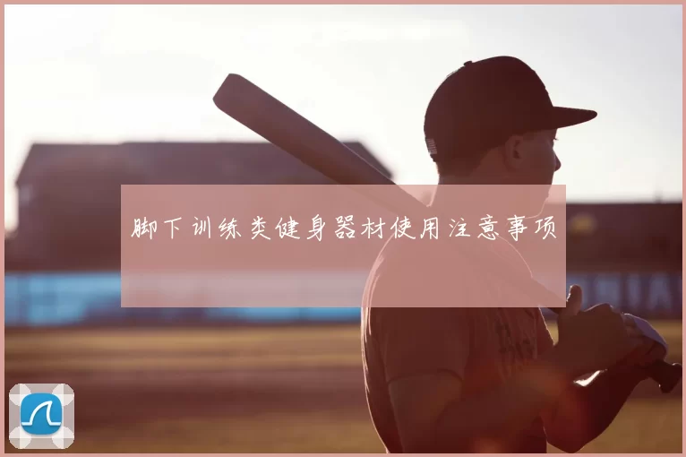 脚下训练类健身器材使用注意事项