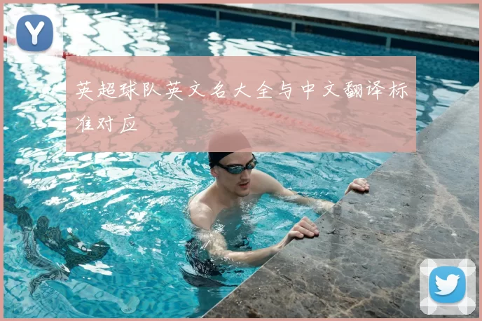 英超球队英文名大全与中文翻译标准对应