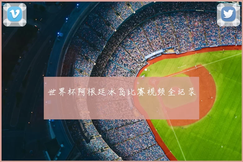 世界杯阿根廷冰岛比赛视频全记录