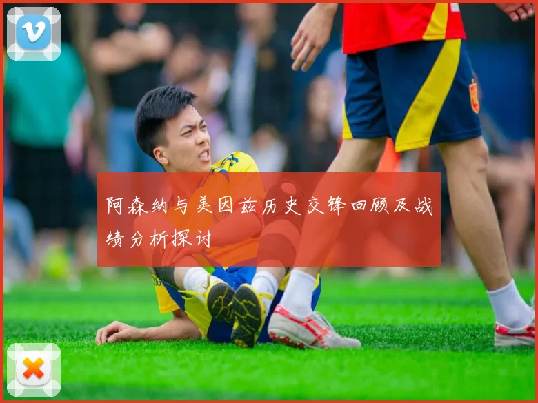 阿森纳与美因兹历史交锋回顾及战绩分析探讨