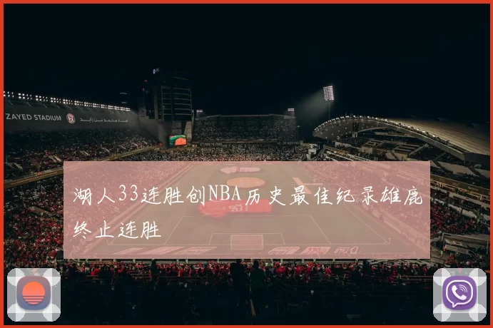 湖人33连胜创NBA历史最佳纪录雄鹿终止连胜