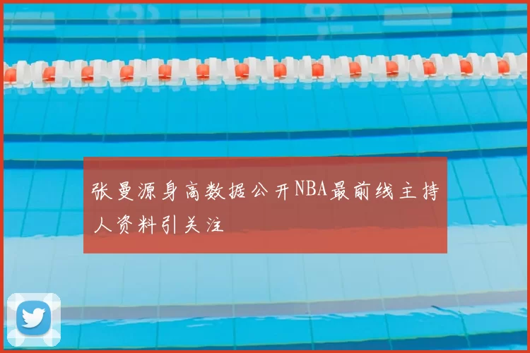 张曼源身高数据公开NBA最前线主持人资料引关注