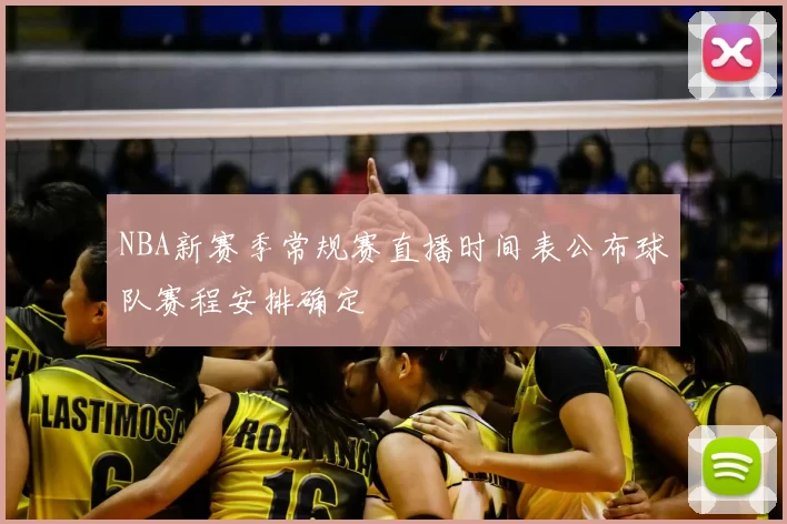 NBA新赛季常规赛直播时间表公布球队赛程安排确定
