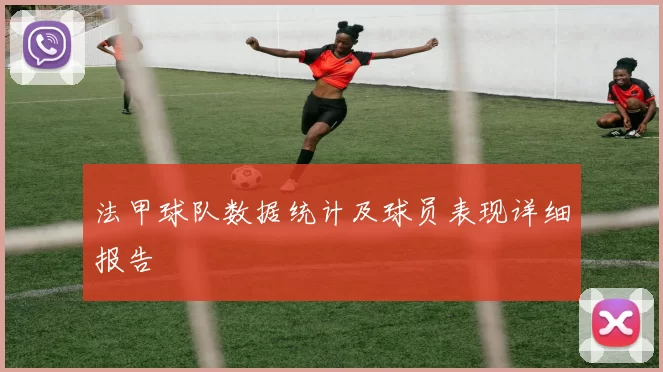 法甲球队数据统计及球员表现详细报告