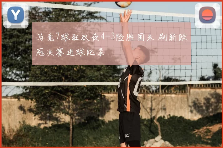 马竞7球狂欢夜4-3险胜国米 刷新欧冠决赛进球纪录