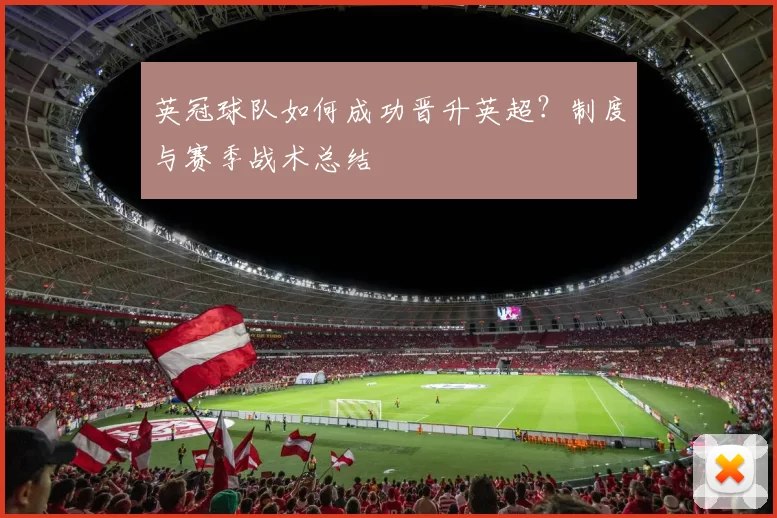 英冠球队如何成功晋升英超？制度与赛季战术总结