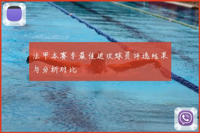 法甲本赛季最佳进攻球员评选结果与分析对比