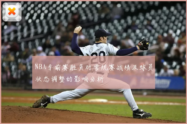 NBA季前赛胜负对常规赛战绩及球员状态调整的影响分析