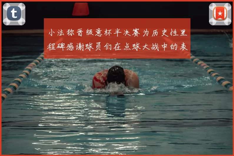 小法称晋级意杯半决赛为历史性里程碑感谢球员们在点球大战中的表现