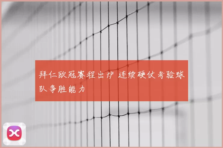拜仁欧冠赛程出炉 连续硬仗考验球队争胜能力