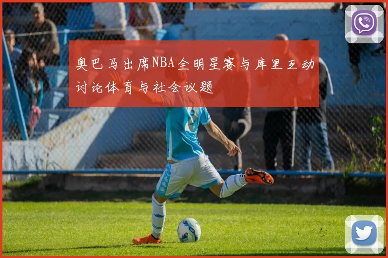 奥巴马出席NBA全明星赛与库里互动讨论体育与社会议题