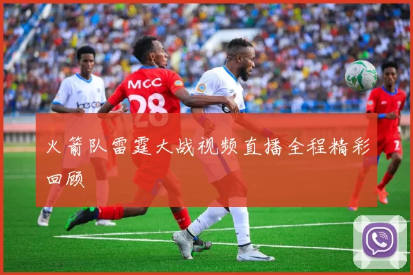 火箭队雷霆大战视频直播全程精彩回顾