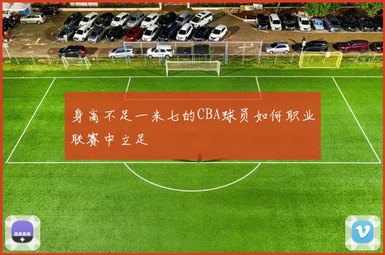 身高不足一米七的CBA球员如何职业联赛中立足