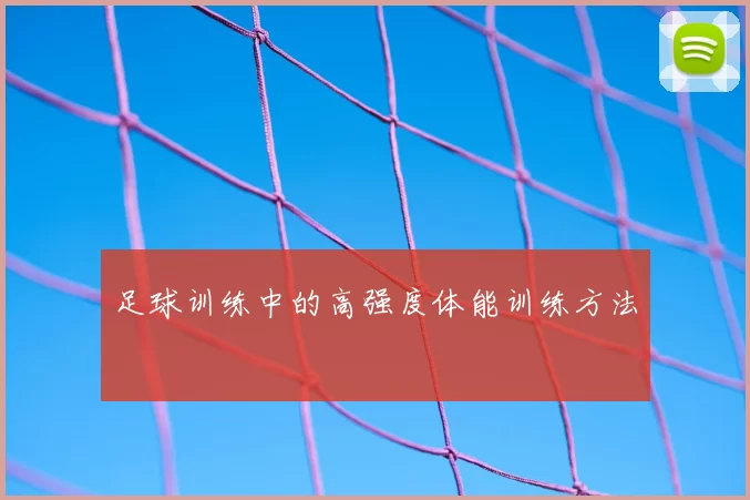 足球训练中的高强度体能训练方法