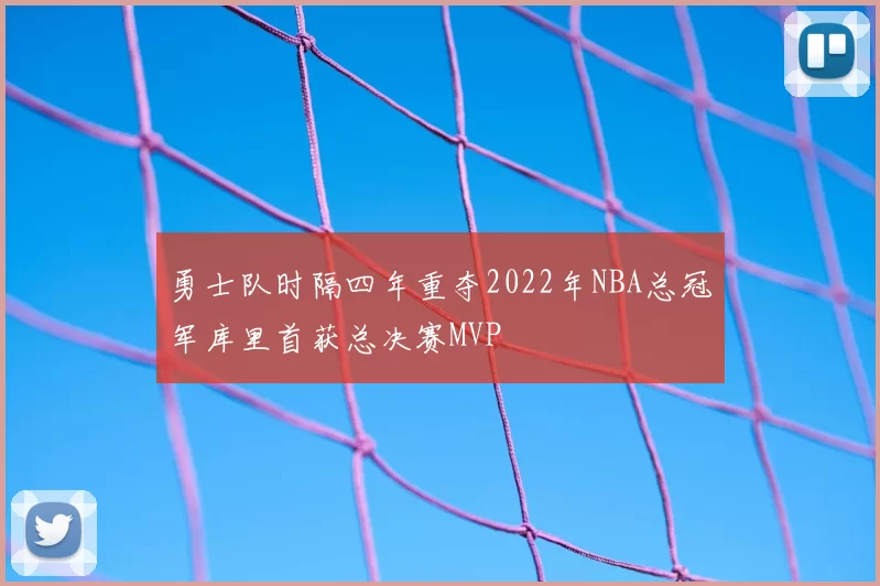 勇士队时隔四年重夺2022年NBA总冠军库里首获总决赛MVP