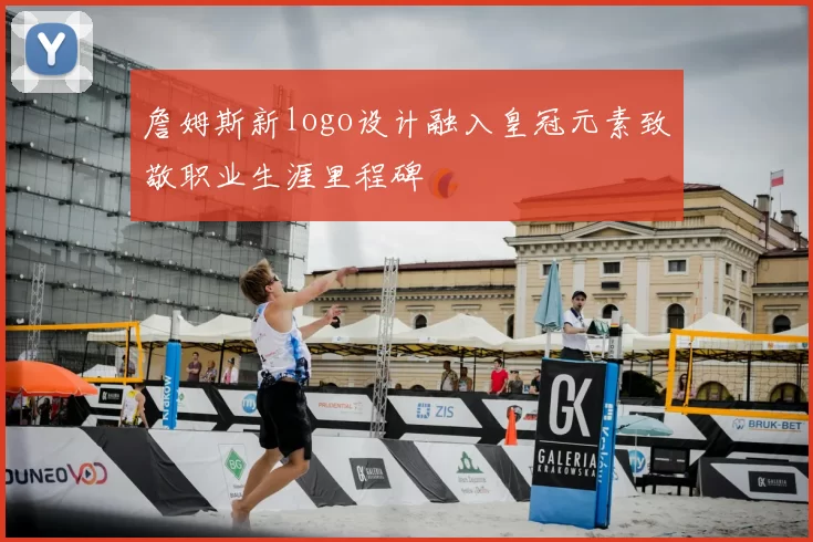 詹姆斯新logo设计融入皇冠元素致敬职业生涯里程碑