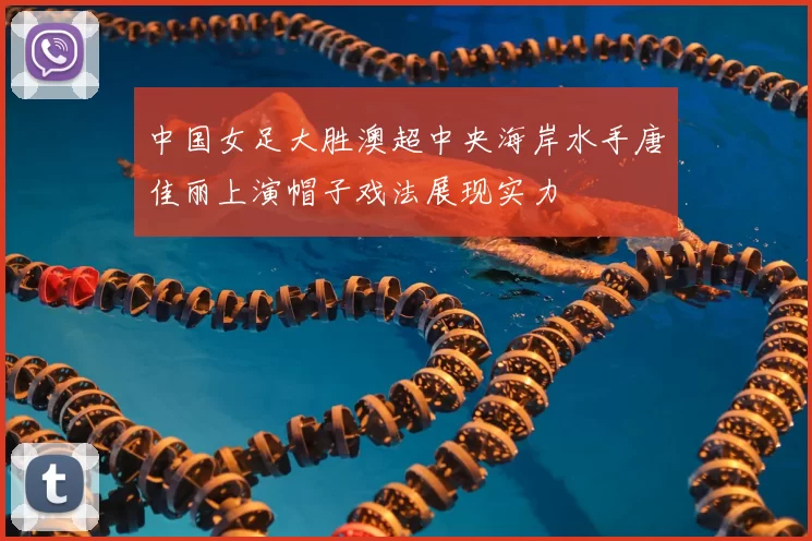 中国女足大胜澳超中央海岸水手唐佳丽上演帽子戏法展现实力
