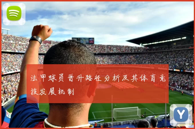 法甲球员晋升路径分析及其体育竞技发展机制